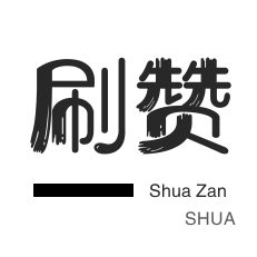 24小时刷快手赞秒到账